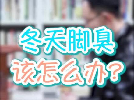 #宅春节涨知识为什么天气冷多穿鞋袜,会导致我们的脚更臭呢?#春节我在岗 #科普