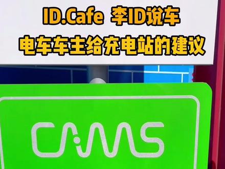 电车车主给充电站的建议 ID.Cafe 李ID说车##开迈斯 #一汽大众id #id6crozz #电车充电 #充电桩 @一汽-大众 @开迈斯新能源充电桩服务