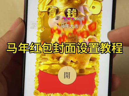 马年红包封面设置教程来啦,创意红包2026新款,马年红包封面怎么领取,跨年转账的仪式感新年红包怎么发 红包鼓了红包封面 跨年夜发多少钱红包跨年夜发红包的仪式感烟花微信红包封面烟花红包封面序列号2026烟花红包封面怎么弄教程来了新年马年专属红包定制 2026新年专用红包红包封面 跨年夜红包仪式感2026新年红包封面怎么弄#教程来了入冬
四件套红包封面#跨年仪式感 #烟花红包封面 #2026新年红包封面烟花红包封面序列号 #红包封面序列号 跨年红包封面序列号 2026马年红包封面设置教程 跨年烟花红包封面怎么领 2026红包封面 567小卖部红包封面 567封面 567红包封面 元旦微信红包仪式感 元旦红包转账的仪式感 跨年浪漫红包仪式感 跨年发多少红包合适 新年发红包的仪式感 小沐微信红包封面怎么弄 小沐封面定制 小沐封面定制 红包封面领取免费 宝藏显眼包 红包封面2026新年专用红包2026跨年仪式感红包 跨年红包仪式感 新年仪式感红包 跨年的红包仪式感 跨年红包五件套 跨年红包六件套 跨年红包四件套 跨年红包七件套