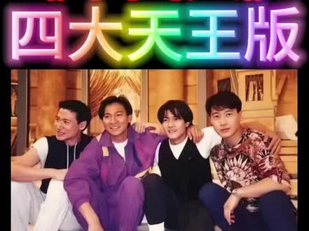 #粤语 #国庆节 如果#四大天王 合唱#中国人 你喜欢谁?#粤语填词