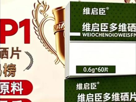 【官方旗舰店】维启臣多维硒复合硒片补硒助力免疫传统滋补助力健康@DOU+小助手