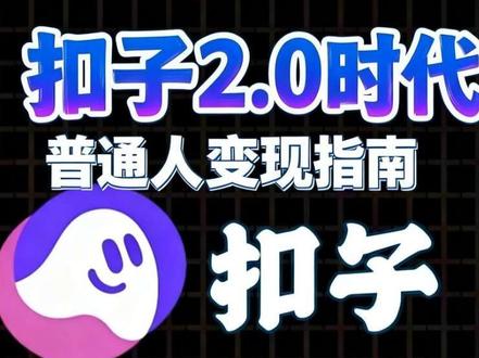普通人如何学会用扣子空间#Ai#扣子空间#新手小白必看教程 #ai