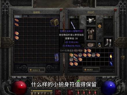 暗黑2什么样的小护身符才有价值? 什么样的小护身符值得保留?暗黑破坏神2有三种放在背包中可使角色享受加成的护身符,根据其大小可分为小型、大型、巨型三种。这节课将详细介绍有价值的小护身符。
(1)属性搭配
蓝色品质的小护身符最多可出现两条词缀属性搭配,分别为一前缀和一后缀。下面是可出现在小护身符上有价值的前后缀属性,变量范围取最大值,建议截图保留
前缀:+5全抗、+11%单系抗性、17点法力、20命中率3点最大伤害、36点命中率、30防御值、1-71点闪电伤害、175点毒素伤害,效果6秒
后缀:20点生命、7%MF、5%打击恢复速度、1-28点闪电伤害、50点毒素伤害,效果6秒、10%额外金币掉落、3%跑步/行走速度
注意上面的附加闪电、毒素等元素伤害的属性法系技能无效,只能附加在物理攻击上。
(2)适合玩法
游戏角色可根据玩法选择特性属性的小护身符,例如提高生存续航能力的有:
20生命5全抗、20生命11单抗、20生命17法力、5%打击恢复速度5全抗、5%打击恢复单抗等等
生存物理输出类:20生命20命中率3最大伤害、5%打击恢复速度20命中率3最大伤害、20生命36命中率、3%高跑20命中率3最大伤害等等
带有MF属性的大部分玩法均可选择,比较好的有7%MF5全抗、7%MF11%单系抗性等等
另外还有刷金币玩法可选择5全抗或11%火抗搭配10%额外金币获取。
(3)获取办法
护身符都能由怪物直接掉落,只有部分词缀属性对场景等级要求较高,刷85级场景或重制版的高等级恐怖地带都有几率刷到。
也可使用3颗完美宝石洗属性,不过通常除了紫色和红色完美宝石,杂色完美宝石优先洗物品等级较高的巨型护身符。#暗黑2重制版 #暗黑2童年回忆 #暗黑2萌新入坑 #暗黑2圆梦时刻