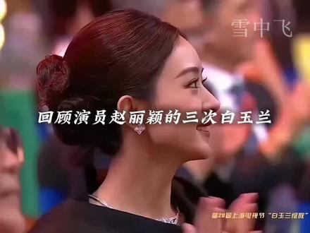 小城大事冲击白玉兰! #赵丽颖
#赵丽颖三次白玉兰陪跑
#赵丽颖小城大事
#小城大事冲击白玉兰