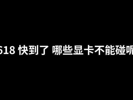 5月显卡排雷 这四张别碰 618快到了,显卡价格乱成一锅粥。哪些能买哪些别碰,我一次性说清楚。评论区告诉我你在纠结哪张卡。#电脑 #diy电脑 #装机 #显卡 #618好物节