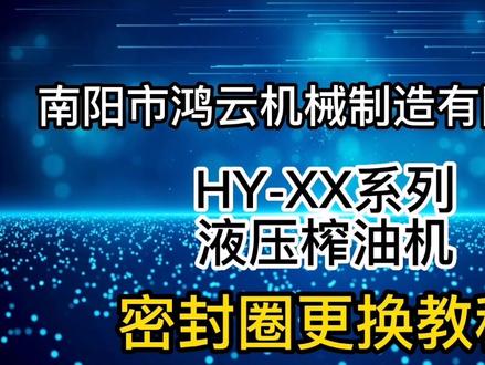 液压榨油机更换密封圈教程#核桃榨油机#香油机 #油坊设备 #这家店回头客超多