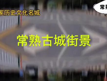 我的故乡一江苏常熟一虞山老城区街道景色