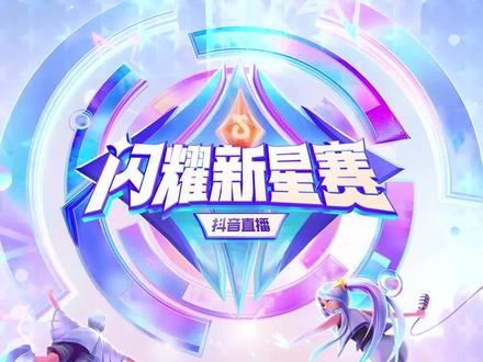 快收好这份最全参赛攻略,来成为最闪耀的新主播吧!#抖音直播闪耀新星赛 #抖音直播新星扶持计划