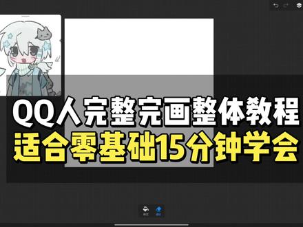适合第一个入门的QQ人画法:步骤固定,容易复制#零绘画基础 #板绘教学 #QQ人#白次方画师