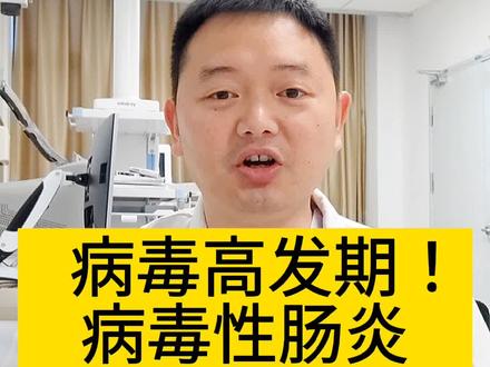 各地疾控中心提醒,警惕病毒性肠炎,大家应该怎么预防呢?#诺如病毒 #让肠道支棱起来 #乳酸菌素片