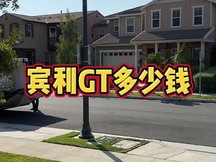 在美国买宾利gt要多少钱呢?#宾利 #买车 #抖音汽车