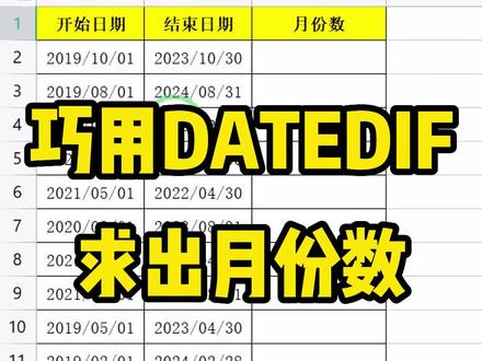 根据开始和结束日期,教你用datedif函数计算出它们的月份数#办公技巧 #表格函数