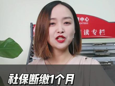 社保断缴一个月可以补缴吗?#社保 @DOU+小助手