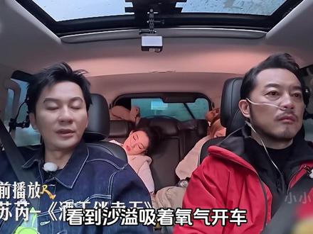 看到沙溢吸氧气开车,宋雨琦愧疚到泪眼婆娑,才知道她的人品多好 #跑男 #宋雨琦 #白鹿 #沙溢