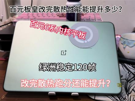 一加平板pro改完散热居然还能提升跑分 #拍机堂淘机 #二手机推荐 #二手机