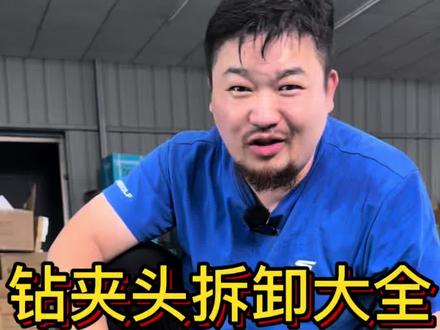 钻夹头拆卸大全#胡子工具#手艺人#钻夹头 #锂电钻 #电钻