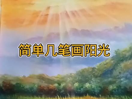 简单几笔画阳光#零基础学画画 #跟我一起学画画