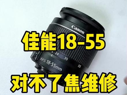 佳能18-55mm镜头对不了焦维修#创作灵感 #摄影器材 #摄影知识 #佳能 #镜头