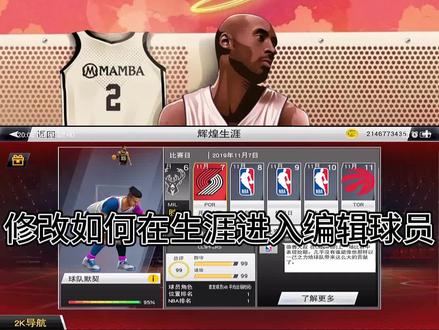 #2k20手游 小粉要的生涯进入编辑球员详细视频教程,我是余厌,支持一下叭