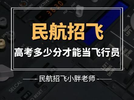报考民航飞行技术专业到底需要多少分? 2026年民航招飞最新分数线解读!官方最低分是多少?中飞院英语要求有什么重要变化?全国实际录取分数趋势如何?不同分数段该怎么参考?已经通过体检的同学,最后一个多月该如何冲刺?一次性讲清楚,帮你精准定位,圆梦蓝天。
#民航招飞 #高考 #飞行员 #飞行技术专业 #中飞院