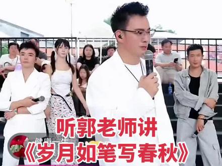 火爆全网的歌曲🎶《岁月如笔写春秋》原唱@郭少杰🕊️岁月如笔写春秋 翻唱@河南三妹(晚6点开播)