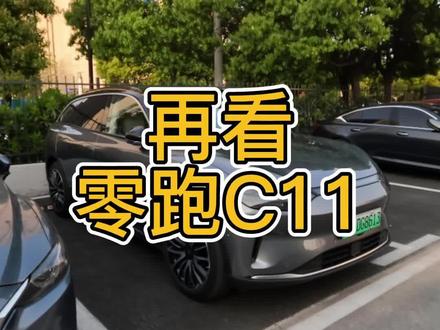 #零跑c11 又试零跑C11