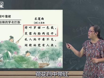 三年级上册古诗词《采莲曲》描写真切的生活实感 #知识创作人