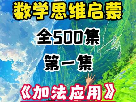 幼儿数学启蒙动画《加法应用》 趣味数学启蒙动画,从小打基础,越学越自信。每天三分钟,学习不费劲。#数学启蒙 #启蒙动画 #小学数学 #幼儿数学 #加法