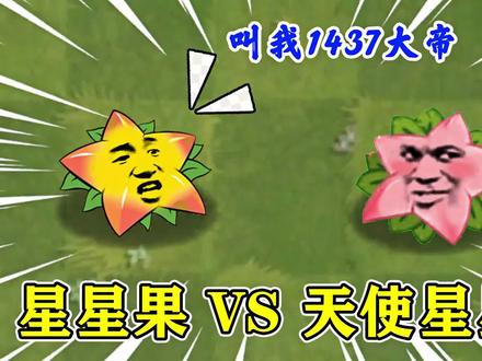 #植物大战僵尸2 星星果VS天使星星果