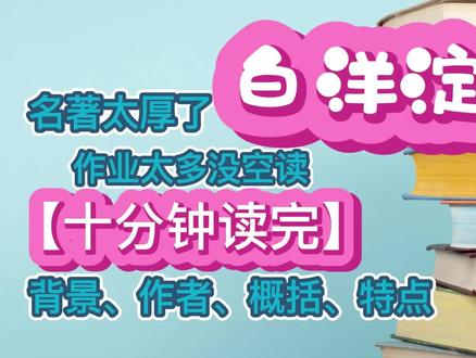 《白洋淀纪事》第一部分 /教育部推荐阅读书目名著导读背景概括 #名著 #阅读 #初中语文