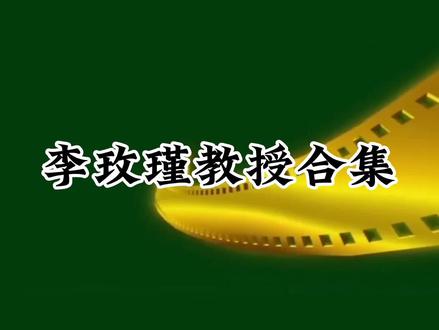 李玫瑾教授合集:怎么给6—12岁的孩子建立规则 #李玫瑾系列 #李玫瑾教育经典语录 #李玫瑾教授讲座 #李玫瑾家庭教育