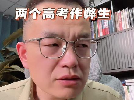 轰动全国的两个高考作弊生 #家长必读 #教育 #高考