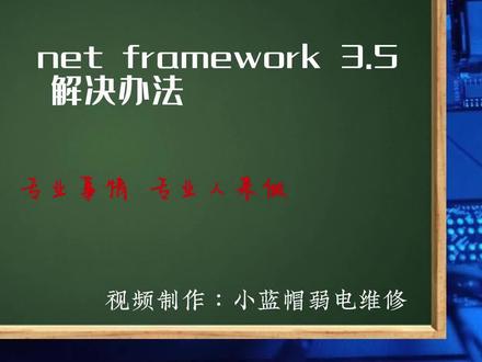 windows11 .net 解决办法 #windows系统 #.NET #操作系统
