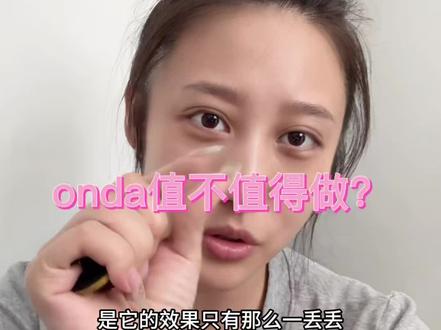 我为什么劝你别把Onda当‘救星’? “我为什么劝你别把Onda当‘救星’?#医美避坑 #Onda #轻抗衰 #内行人揭秘”