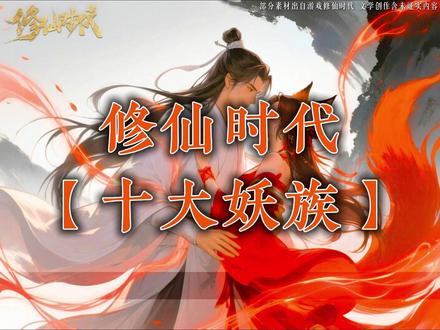 你可知十大妖族都有哪些? #修仙时代 #修仙 #妖族