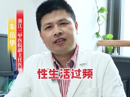 纵欲过度的危害#健康 #科普 #男科