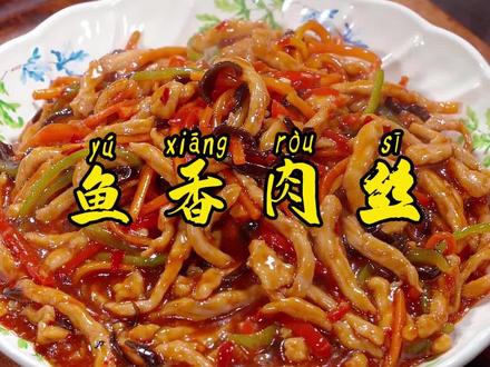 自己在家就能做出比饭店还好吃的鱼香肉丝,酸甜浓郁特别下饭 #鱼香肉丝 #下饭菜 #家常菜