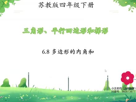 苏教版四年级下册寒假预习课
第六单元 三角形、平行四边形和梯形
第八课时 多边形的内角和
#苏教版四年级数学 #苏教版四年级下册数学 #苏教版小学数学 #苏教版四年级寒假预习课 #小王老师的数学课堂