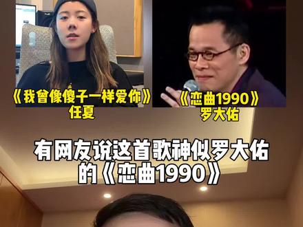 网红新歌神似罗大佑《恋曲1990》,你认为一样吗?#恋曲1990 #罗大佑 #抄袭