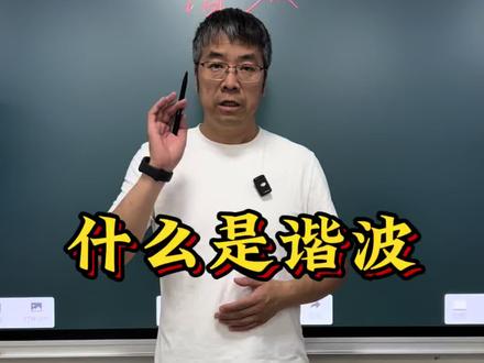 什么是谐波#谐波 #电工 #零基础学电工 #电工知识