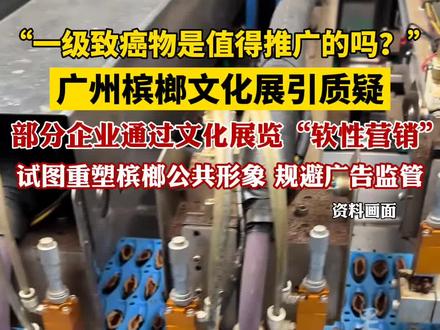 广州办槟榔展览被质疑打擦边球