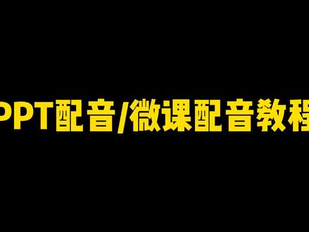 ppt配音、微课配音教程,电脑手机都能做。赶紧收藏起来#PPT配音 #微课配音 #ppt旁白录制