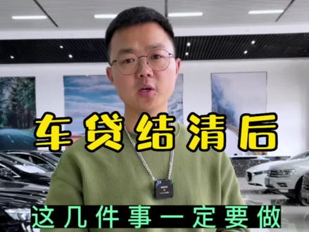 车贷结清后,还有哪些手续需要办理?#买车那点事儿 #二手车 #抖音汽车
