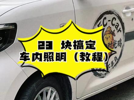 五菱之光 ev305 第十六集
23 块钱搞定车内照明之保姆级喂饭视频来了,(视频中用到的 2020 铝型材封口条 5.88 元 10 米,因为用的极少,故并未计入照明总费用里)我都说到做到了,长视频制作不易,望各位宝子们多多支持哈🙏🙏🙏#五菱之光ev #五菱神车 #汽车改装 #省钱小天才 #汽车用品