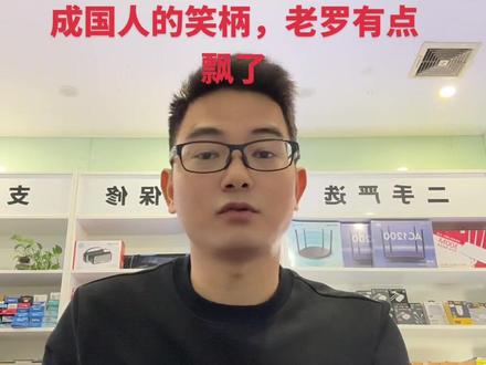 罗永浩喷遥遥领先成中国人的笑柄~老罗着实有点飘了……#买手机 #修手机 #上热搜 #同城热点