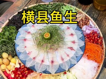 在贵阳挖到非遗横县鱼生!鱼片薄到透光,20种配料裹着脆甜在嘴 师傅片出的“鸳鸯蝴蝶片”薄到透光,粉润的鱼肉像艺术品。配料有紫苏叶、薄荷叶、酸荞头、柠檬丝、萝卜丝,还有横县特色的木瓜丁和山黄皮,20多种切得细如发丝。裹上土榨花生油和秘制酱油,鱼肉的鲜甜混着酸辣脆爽在嘴里炸开,完全没有腥味,这才懂非遗鱼生的魅力。#全国爆火横县鱼生 #横县鱼生 #贵阳美食探店 #非遗美食 #生鱼片的快乐