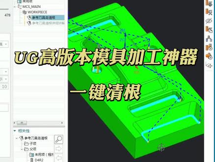 高版本模具加工神器-参考刀具一键清根#ug编程 #机加工 #加工中心#零基础学习UG