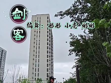 曳步舞《剑客》锻炼身体愉悦心情#打铁舞#留住美好瞬间 原创老师@彤彤不跳舞 @彬彬 @小亮曳步舞教学【收徒】