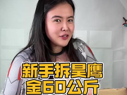 假装开箱金60 哈哈……好久不碰金60了,今天给它一个惊喜#昊鹰金60 #昊鹰金色60kg #昊鹰臂力棒 #臂力棒爽姐