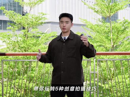 全景相机的五种创意玩法,一分钟教会你! #大疆OSMO360 #青年创作者成长计划 #创意拍摄 #全景相机